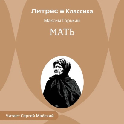Скачать книгу Мать