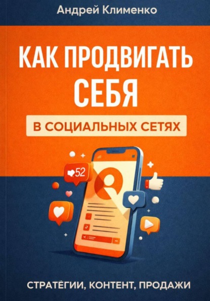 Скачать книгу Продвижение в соцсетях