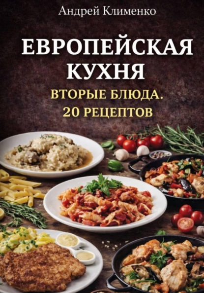 Скачать книгу Европейская кухня. Вторые блюда. 20 рецептов