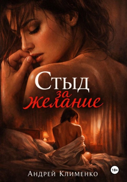 Скачать книгу Стыд за желание.