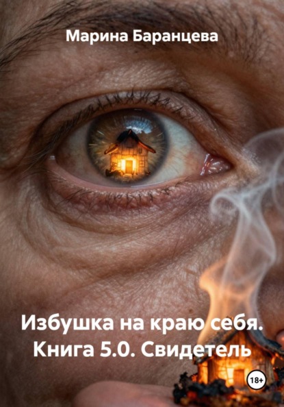 Скачать книгу Избушка на краю себя. Книга 5.0. Свидетель