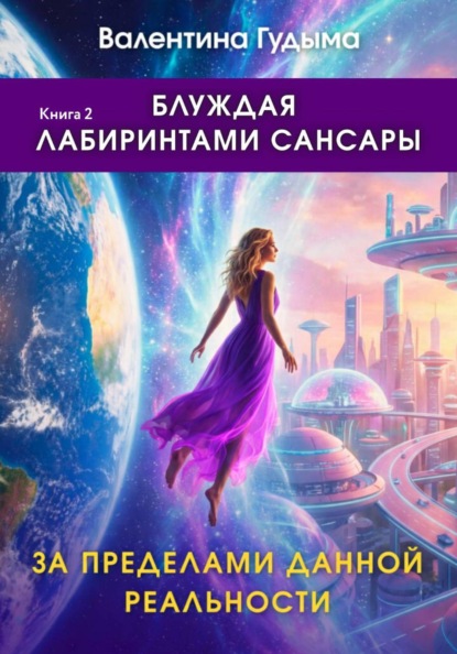 Скачать книгу Блуждая лабиринтами Сансары. За пределами данной реальности. Книга 2