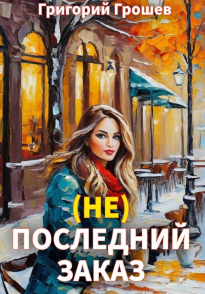 Скачать книгу (не) Последний заказ