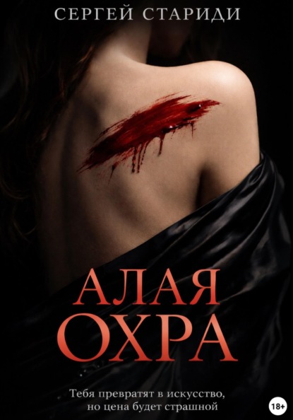 Скачать книгу Алая охра