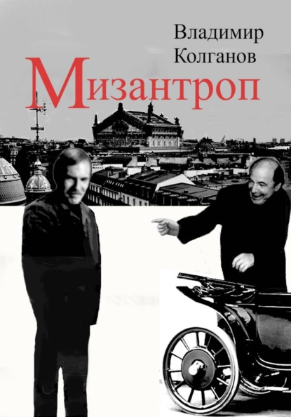 Скачать книгу Мизантроп