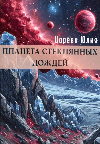 Скачать книгу Планета стеклянных дождей