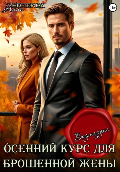 Скачать книгу Осенний курс для брошенной жены. Возмездие