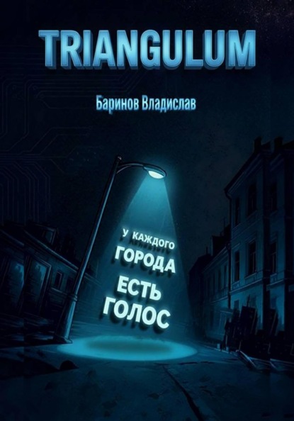 Скачать книгу Triangulum