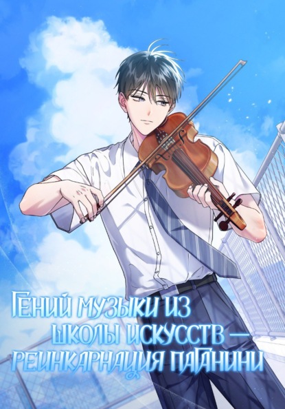 Скачать книгу Гений музыки из школы искусств – реинкарнация Паганини