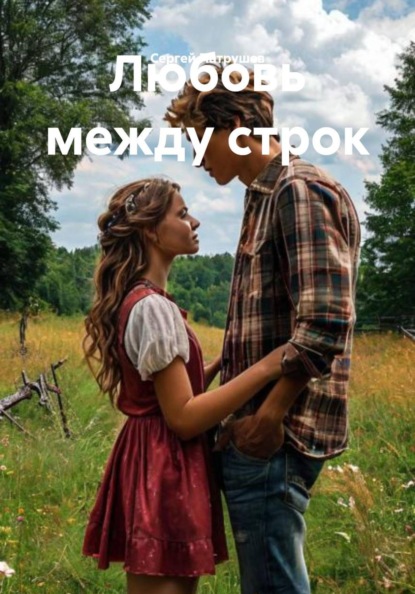 Скачать книгу Любовь между строк