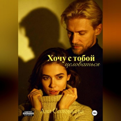 Хочу с тобой целоваться