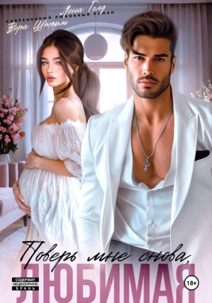 Скачать книгу Поверь мне снова, любимая