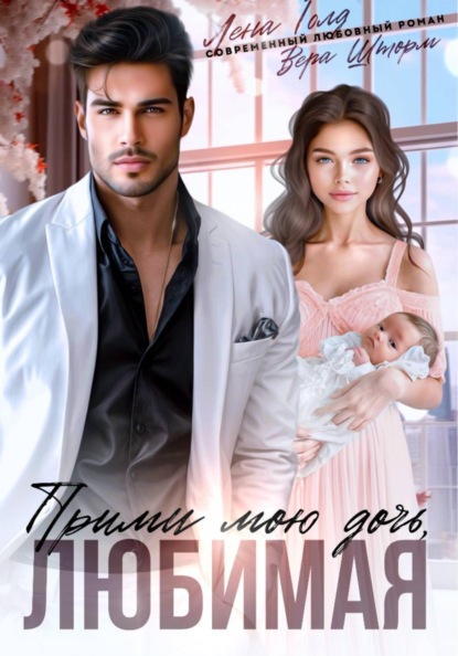 Скачать книгу Прими мою дочь, любимая