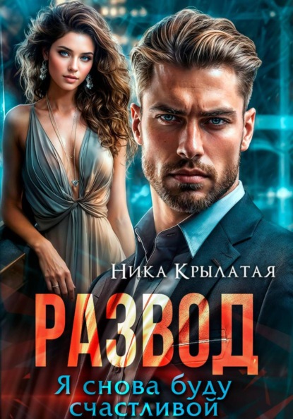 Скачать книгу Развод. Я снова буду счастливой