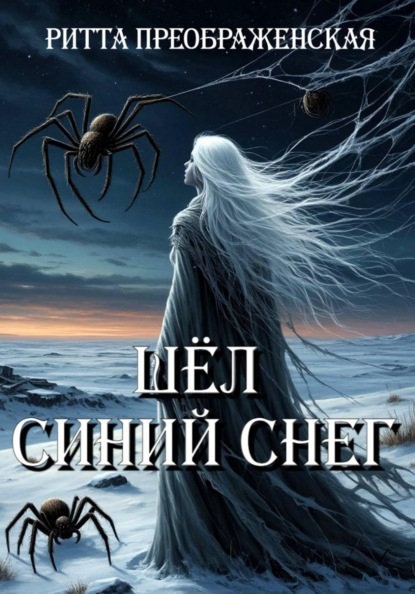 Скачать книгу Шёл синий снег