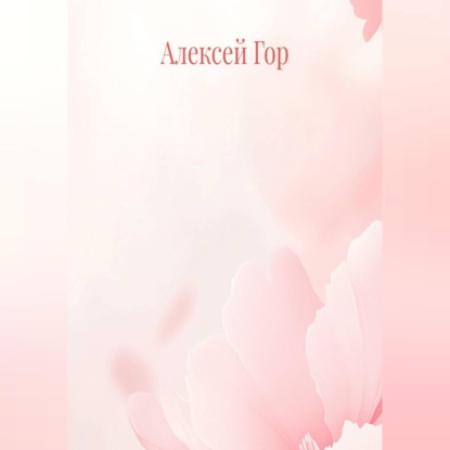 Скачать книгу Вкус на губах