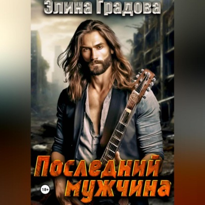 Скачать книгу Последний мужчина