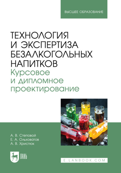 Скачать книгу Технология и экспертиза безалкогольных напитков. Курсовое и дипломное проектирование. Учебное пособие для вузов