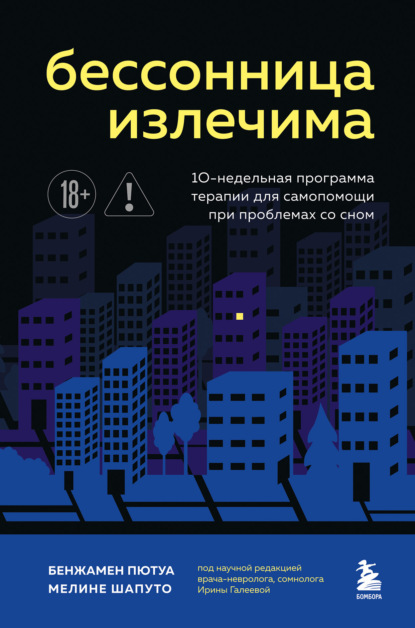Скачать книгу Бессонница излечима. 10-недельная программа терапии для самопомощи при проблемах со сном