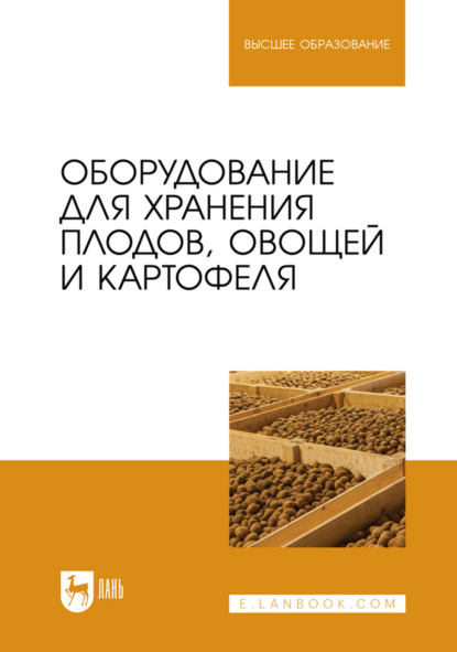 Скачать книгу Оборудование для хранения плодов, овощей и картофеля. Учебное пособие для вузов
