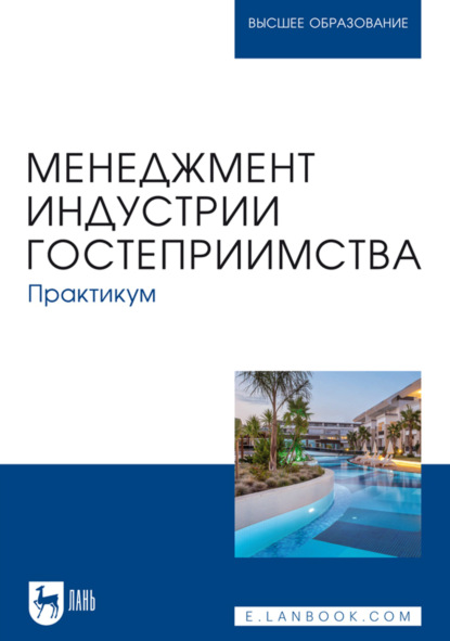 Скачать книгу Менеджмент индустрии гостеприимства. Практикум. Учебное пособие для вузов