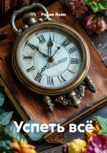 Скачать книгу Успеть всё