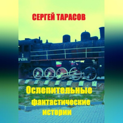 Скачать книгу Ослепительные фантастические истории