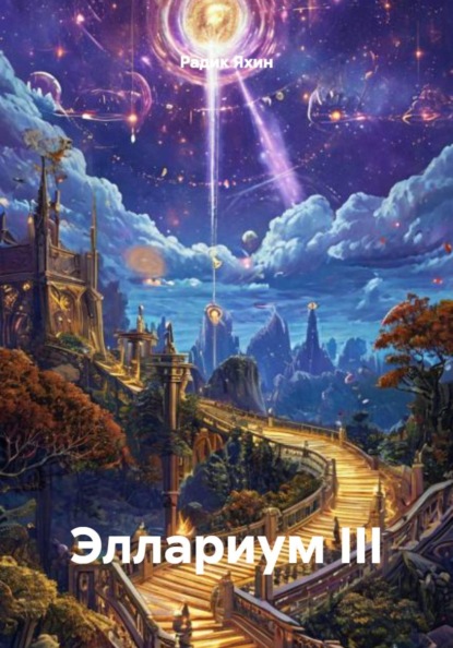 Скачать книгу Эллариум III