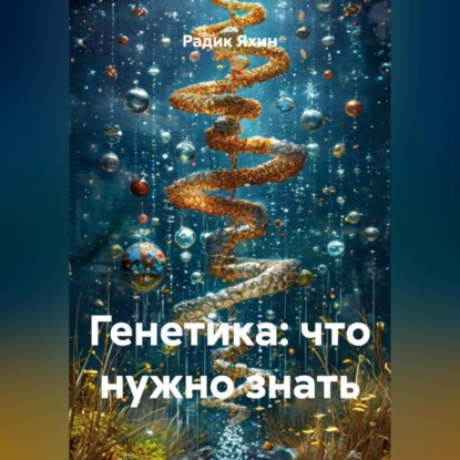 Скачать книгу Генетика: что нужно знать