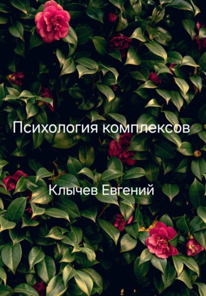 Скачать книгу Психология комплексов
