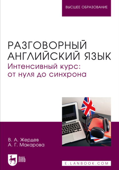 Скачать книгу Разговорный английский язык. Интенсивный курс: от нуля до синхрона. Учебное пособие для вузов