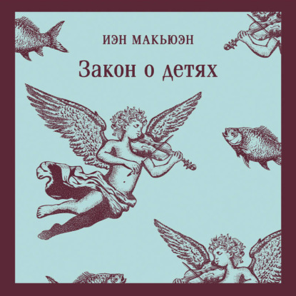 Скачать книгу Закон о детях