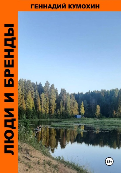 Скачать книгу Люди и бренды