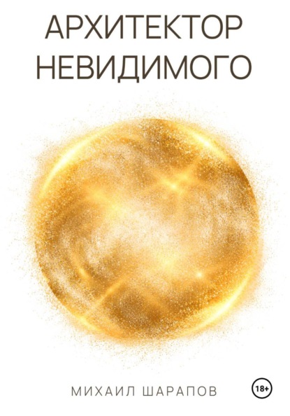Скачать книгу Архитектор Невидимого