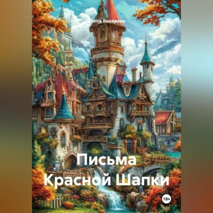 Письма Красной Шапки