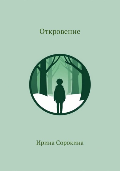 Скачать книгу Откровение