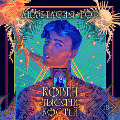 Скачать книгу Ковен тысячи костей