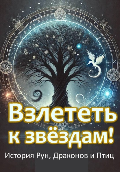 Скачать книгу Взлететь к звёздам. История рун, драконов и птиц