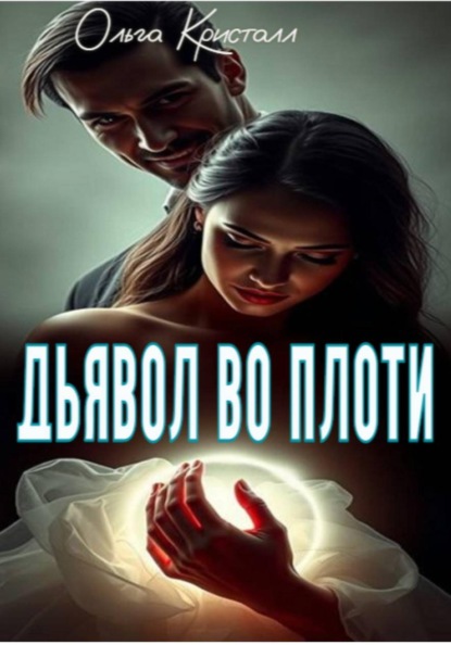 Скачать книгу Дьявол во плоти