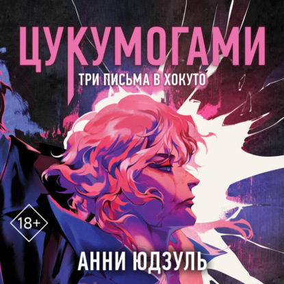 Скачать книгу Цукумогами. Три письма в Хокуто