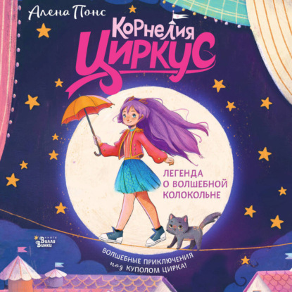 Скачать книгу Корнелия Циркус. Легенда о волшебной колокольне