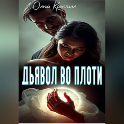 Скачать книгу Дьявол во плоти