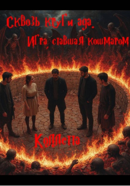 Скачать книгу Сквозь круги ада: Игра, ставшая кошмаром