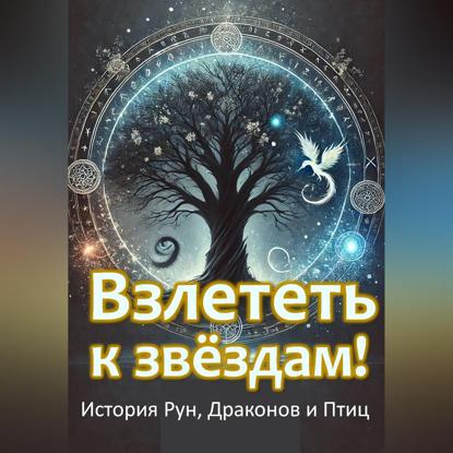 Взлететь к звёздам. История рун, драконов и птиц.