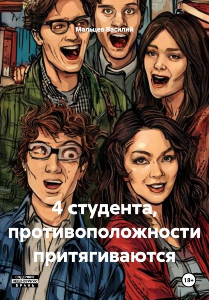 Скачать книгу 4 студента, противоположности притягиваются