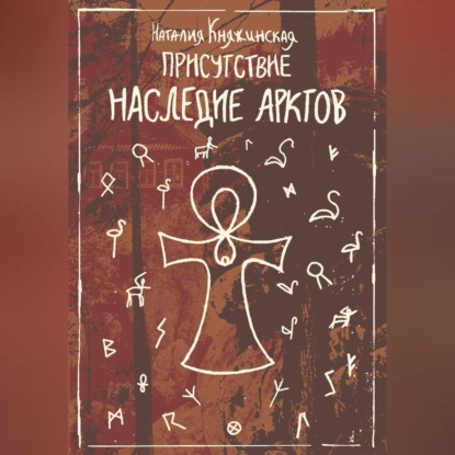 «Присутствие. Наследие Арктов»