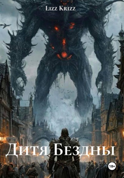 Скачать книгу Дитя Бездны