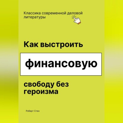 Скачать книгу Как выстроить финансовую свободу без героизма
