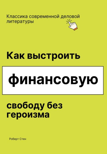 Скачать книгу Как выстроить финансовую свободу без героизма