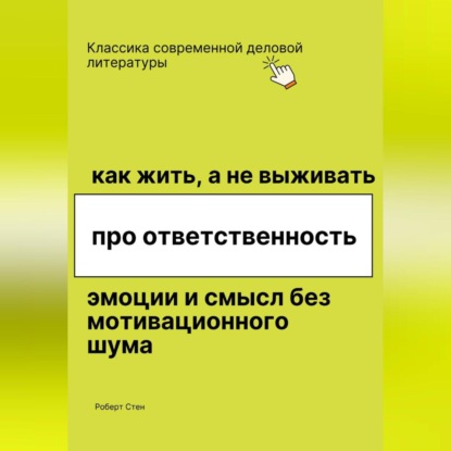 Скачать книгу Как жить, а не выживать. Про ответственность, эмоции и смысл без мотивационного шума